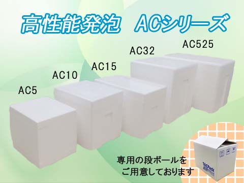 高断熱発泡ACシリーズ