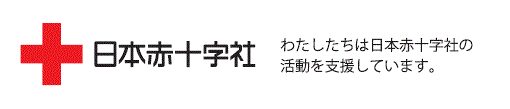 日本赤十字